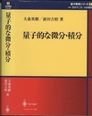 量子的な微分・積分  