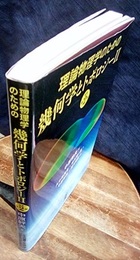 理論物理学のための幾何学とトポロジー 2（原著第2版）  