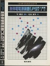 無停電電源装置(UPS)導入実戦ガイド  