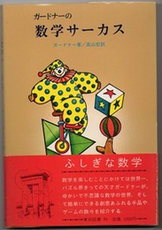 ガードナーの数学サーカス  