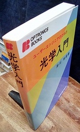 ユーザーエンジニアのための光学入門  