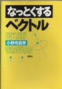 なっとくするベクトル  