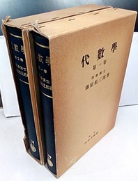 代数学　1・2 2巻セット 