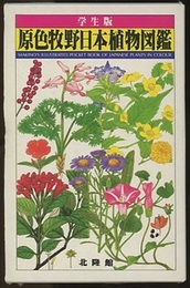 原色牧野日本植物図鑑　学生版  