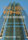 竹中工務店のディテール 実例詳細・標準詳細図集 