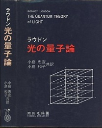 光の量子論　旧版  