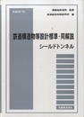 鉄道構造物等設計標準・同解説　シールドトンネル （平成9年7月）  