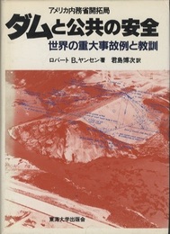 ダムと公共の安全 世界の重大事故例と教訓 