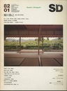 SD 1982年 1月号 ： 堀口捨己 建築と庭の空間構成 