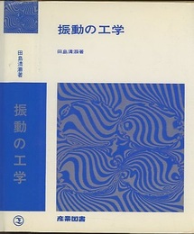 振動の工学  