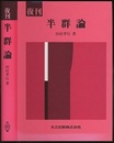 復刊　半群論  