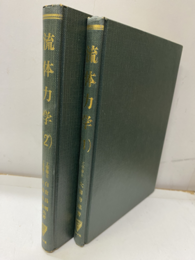 流体力学　1・2  