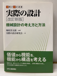 実際の設計 （改訂新版） 機械設計の考え方と方法 
