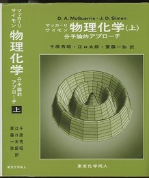 マッカーリ・サイモン物理化学　上 分子論的アプローチ 