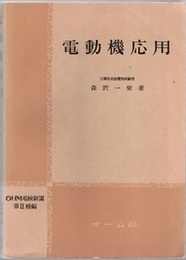 電動機応用 （昭和30年・386頁）  
