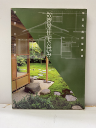 数寄屋住宅の試み  