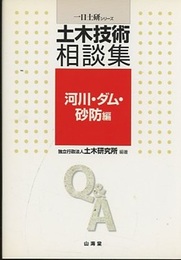 土木技術相談集　河川・ダム・砂防編  
