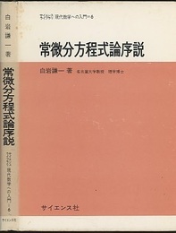 常微分方程式論序説  
