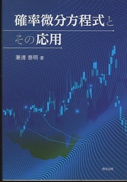 確率微分方程式とその応用  