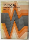 アースと熱 こうすれば電子回路の故障は防げる 