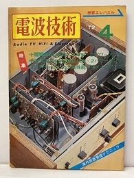 電波技術　1972年 4月号：（特集）リスナーのための高性能プリメインアンプ  