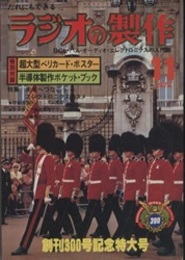 ラジオの製作　1979年 11月号　創刊300号記念特大号 【付録欠】  