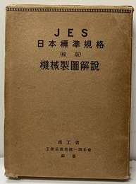JES日本標準規格 （縮版）機械製図解説  