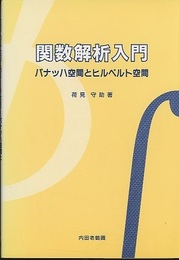 関数解析入門：バナッハ空間とヒルベルト空間  