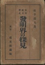 発明界の探見　上・下 原理・応用・歴史 