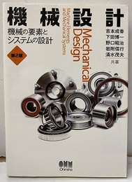 機械設計（第2版） 機械の要素とシステムの設計 