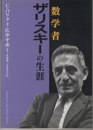 数学者ザリスキーの生涯  
