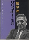 数学者ザリスキーの生涯  