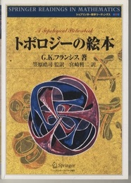 トポロジーの絵本　新装版  