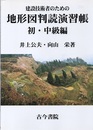 建設技術者のための地形図判読演習帳 （初・中級編）  