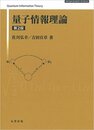 量子情報理論　第3版  