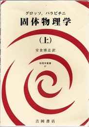 固体物理学　上  