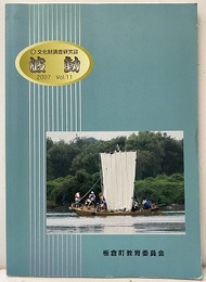 文化財調査研究誌　波動　2007年  
