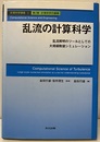 乱流の計算科学 乱流解明のツールとしての大規模数値シミュレーション 