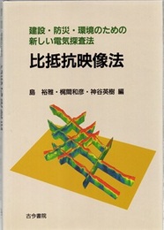 比抵抗映像法 建設・防災・環境のための新しい電気探査法 