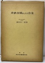 非鉄金属および合金  