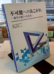 不可能へのあこがれ 数学の驚くべき真実 