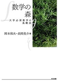 数学の森 大学必須数学の鳥瞰図 