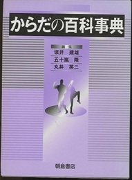からだの百科事典  