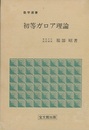 初等ガロア理論  