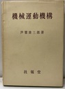 機械運動機構  