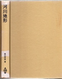 河川地形  