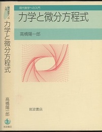 力学と微分方程式  