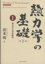 熱力学の基礎（第2版）〈1〉熱力学の基本構造  