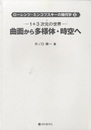 1+3次元の世界：曲面から多様体・時空へ  