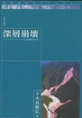 深層崩壊 どこが崩れるのか 